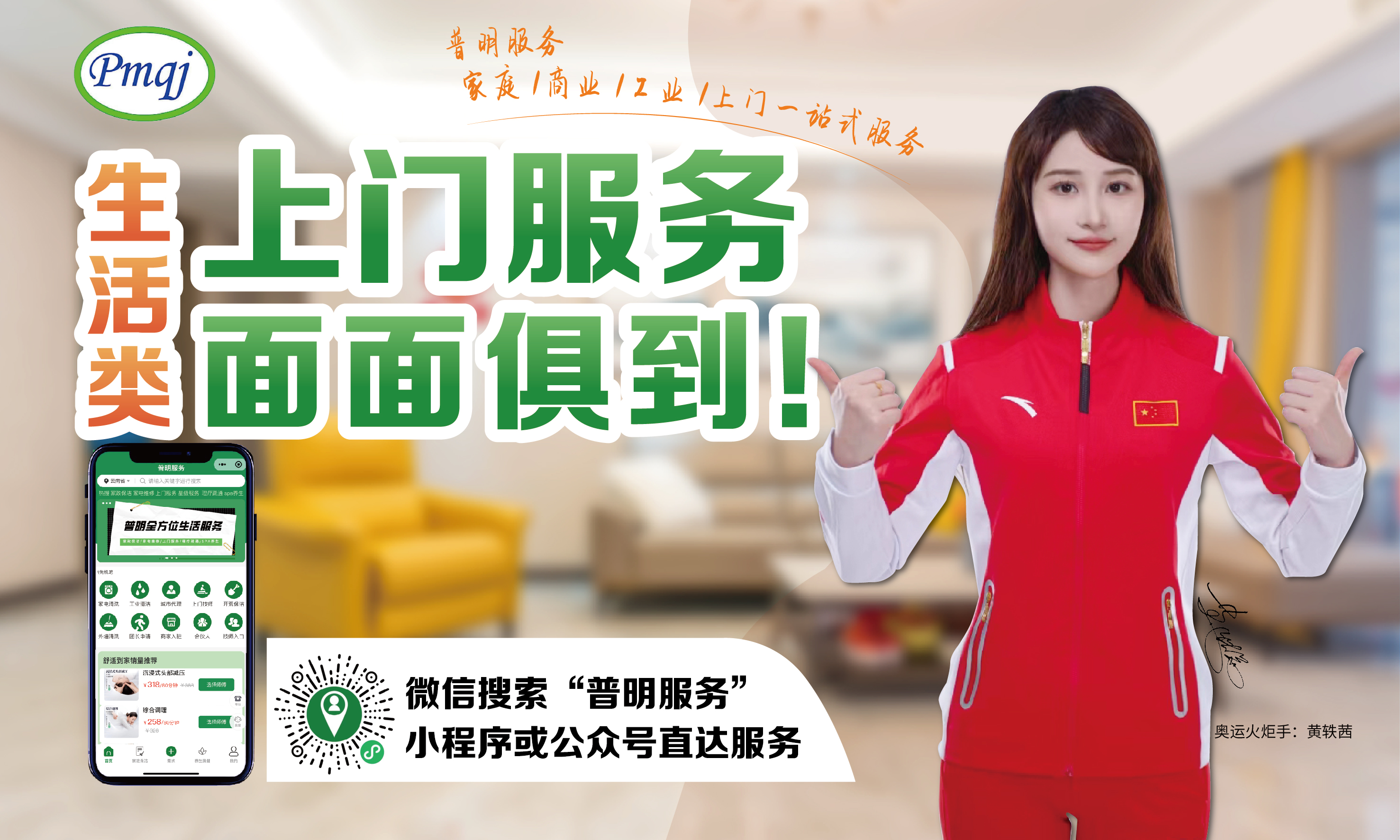 普明服务携手奥运火炬手黄轶茜，共创家政保洁新篇章